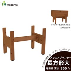 ◇オプションパーツ◇スクエアプランター長方形「大」用　専用脚　高さ300ｍｍタイプ【脚連結材付きに仕様変更しました】【受注生産】の画像