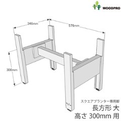 ◇オプションパーツ◇スクエアプランター長方形「大」用　専用脚　高さ300ｍｍタイプ【脚連結材付きに仕様変更しました】【受注生産】画像