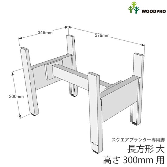 ◇オプションパーツ◇スクエアプランター長方形「大」用　専用脚　高さ300ｍｍタイプ【脚連結材付きに仕様変更しました】【受注生産】画像