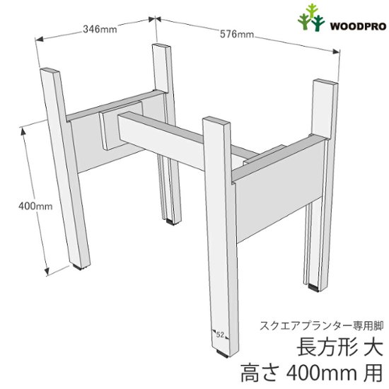 ◇オプションパーツ◇スクエアプランター長方形「大」用　専用脚　高さ400ｍｍタイプ【脚連結材付きに仕様変更しました】【受注生産】画像