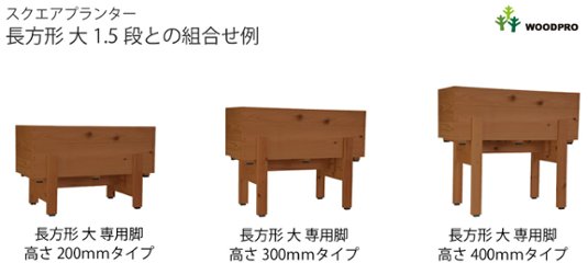 ◇オプションパーツ◇スクエアプランター長方形「大」用　専用脚　高さ300ｍｍタイプ【脚連結材付きに仕様変更しました】【受注生産】画像