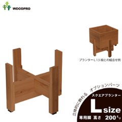 ◇オプションパーツ◇スクエアプランターLサイズ用　専用脚高さ200ｍｍタイプ【受注生産】の画像