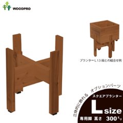 ◇オプションパーツ◇スクエアプランターLサイズ用　専用脚高さ300ｍｍタイプ【受注生産】の画像