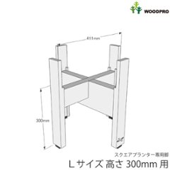 ◇オプションパーツ◇スクエアプランターLサイズ用　専用脚高さ300ｍｍタイプ【受注生産】画像