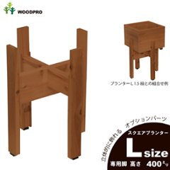 ◇オプションパーツ◇スクエアプランターLサイズ用　専用脚高さ400ｍｍタイプ【受注生産】の画像