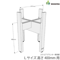 ◇オプションパーツ◇スクエアプランターLサイズ用　専用脚高さ400ｍｍタイプ【受注生産】画像