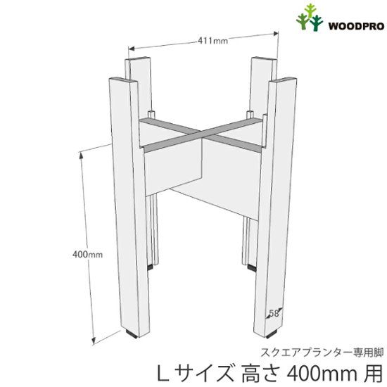 ◇オプションパーツ◇スクエアプランターLサイズ用　専用脚高さ400ｍｍタイプ【受注生産】画像