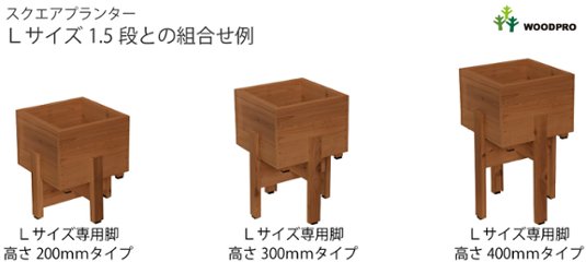 ◇オプションパーツ◇スクエアプランターLサイズ用　専用脚高さ300ｍｍタイプ【受注生産】画像