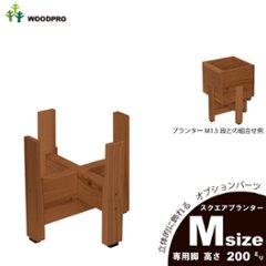 ◇オプションパーツ◇スクエアプランターMサイズ用　専用脚高さ200ｍｍタイプ【受注生産】の画像