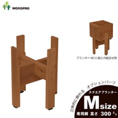 ◇オプションパーツ◇スクエアプランターMサイズ用　専用脚高さ300ｍｍタイプ【受注生産】の画像