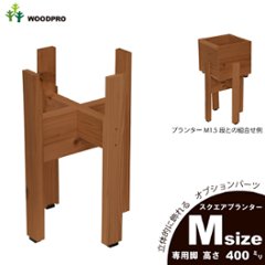 ◇オプションパーツ◇スクエアプランターMサイズ用　専用脚高さ400ｍｍタイプ【受注生産】の画像