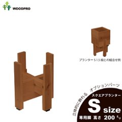 ◇オプションパーツ◇スクエアプランターSサイズ用　専用脚高さ200ｍｍタイプ【受注生産】の画像