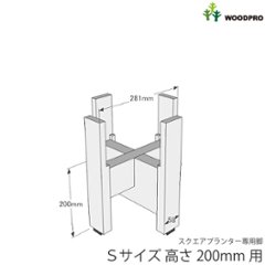 ◇オプションパーツ◇スクエアプランターSサイズ用　専用脚高さ200ｍｍタイプ【受注生産】画像