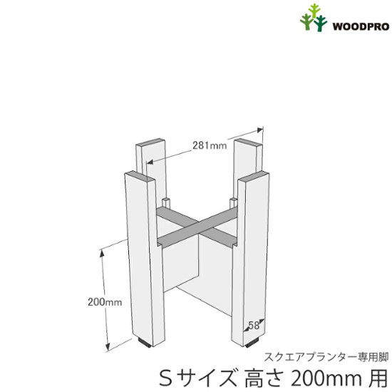 ◇オプションパーツ◇スクエアプランターSサイズ用　専用脚高さ200ｍｍタイプ【受注生産】画像