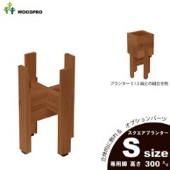 ◇オプションパーツ◇スクエアプランターSサイズ用　専用脚高さ300ｍｍタイプ【受注生産】の画像