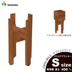 ◇オプションパーツ◇スクエアプランターSサイズ用　専用脚高さ400ｍｍタイプ【受注生産】の画像