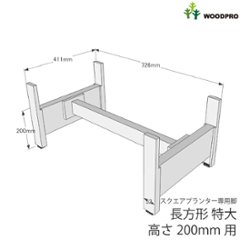 ◇オプションパーツ◇スクエアプランター長方形「特大」用　専用脚　高さ200ｍｍタイプ【脚連結材付き】【受注生産】画像