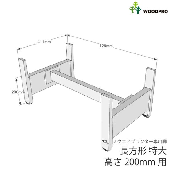 ◇オプションパーツ◇スクエアプランター長方形「特大」用　専用脚　高さ200ｍｍタイプ【脚連結材付き】【受注生産】画像