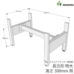 ◇オプションパーツ◇スクエアプランター長方形「特大」用　専用脚　高さ300ｍｍタイプ【脚連結材付き】【受注生産】画像