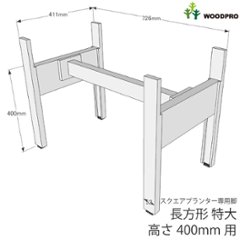 ◇オプションパーツ◇スクエアプランター長方形「特大」用　専用脚　高さ400ｍｍタイプ【脚連結材付き】【受注生産】画像