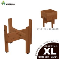 ◇オプションパーツ◇スクエアプランターXLサイズ用　専用脚高さ300ｍｍタイプ【受注生産】の画像