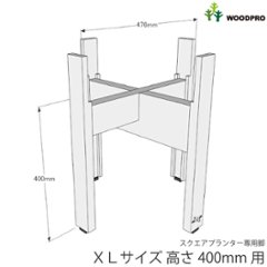 ◇オプションパーツ◇スクエアプランターXLサイズ用　専用脚高さ400ｍｍタイプ【受注生産】画像