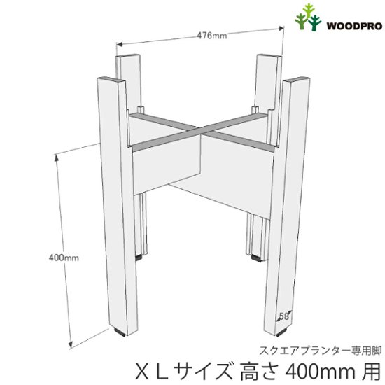 ◇オプションパーツ◇スクエアプランターXLサイズ用　専用脚高さ400ｍｍタイプ【受注生産】画像