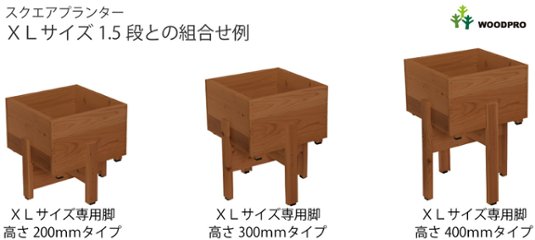 ◇オプションパーツ◇スクエアプランターXLサイズ用　専用脚高さ200ｍｍタイプ【受注生産】画像