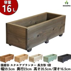 スクエアプランター長方形 幅59.5cm×奥行23cm×高さ20.5cm/深さ16.5cm 容量16Lの画像