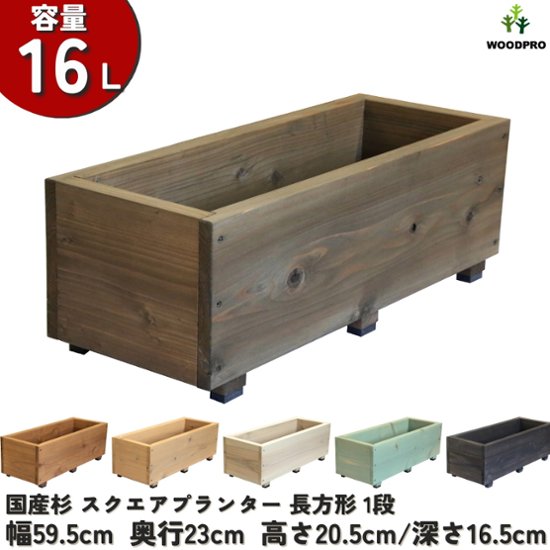 スクエアプランター長方形 幅59.5cm×奥行23cm×高さ20.5cm/深さ16.5cm 容量16L画像