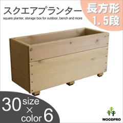 スクエアプランター長方形（1.5段） 幅595ｍｍ×奥行230ｍｍ×高さ295ｍｍの画像