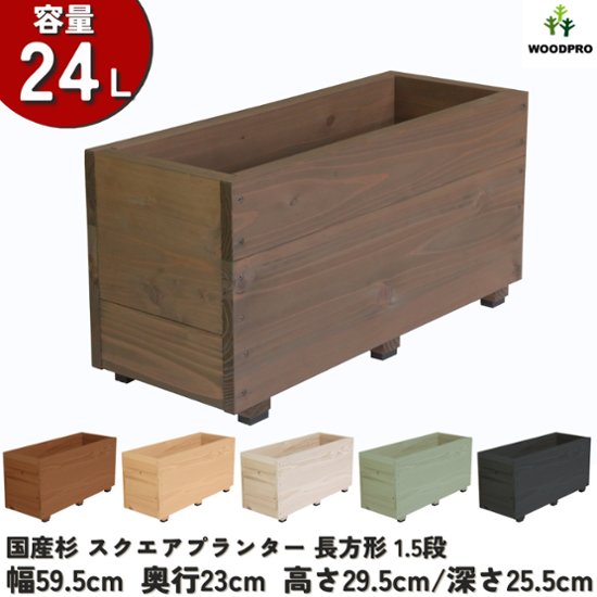 スクエアプランター長方形（1.5段） 幅59.5cm×奥行23cm×高さ29.5cm/深さ25.5cm 容量24L画像