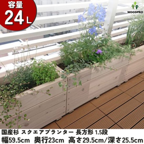スクエアプランター長方形（1.5段） 幅59.5cm×奥行23cm×高さ29.5cm/深さ25.5cm 容量24L画像