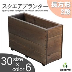 スクエアプランター長方形（2段） 幅595ｍｍ×奥行230ｍｍ×高さ385ｍｍの画像