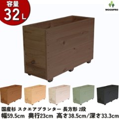 スクエアプランター長方形（2段） 幅59.5cm×奥行23cm×高さ38.5cm/深さ33.3cm 容量32Lの画像