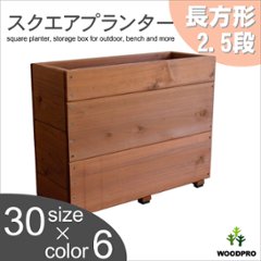 スクエアプランター長方形（2.5段） 幅595ｍｍ×奥行230ｍｍ×高さ475ｍｍの画像