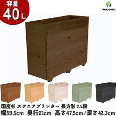 スクエアプランター長方形（2.5段） 幅59.5cm×奥行23cm×高さ47.5cm/深さ42.3cm 容量40Lの画像