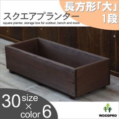スクエアプランター長方形「大」 幅750ｍｍ×奥行310ｍｍ×高さ205ｍｍの画像