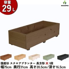 スクエアプランター長方形「大」 幅75cm×奥行31cm×高さ20.5cm/深さ16.5cm 容量29Lの画像