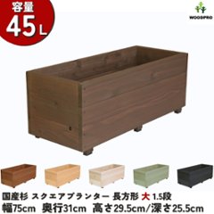 スクエアプランター長方形「大」（1.5段） 幅75cm×奥行31cm×高さ29.5cm/深さ25.5cm 容量45Lの画像