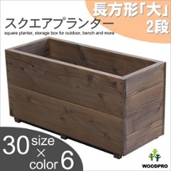 スクエアプランター長方形「大」（2段） 幅750ｍｍ×奥行310ｍｍ×高さ385ｍｍの画像