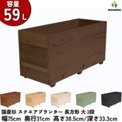 スクエアプランター長方形「大」（2段） 幅75cm×奥行31cm×高さ38.5cm/深さ33.3cm 容量59Lの画像