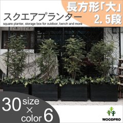 スクエアプランター長方形「大」（2.5段） 幅750ｍｍ×奥行310ｍｍ×高さ475ｍｍの画像