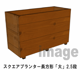 スクエアプランター長方形「大」（2.5段） 幅750ｍｍ×奥行310ｍｍ×高さ475ｍｍ画像