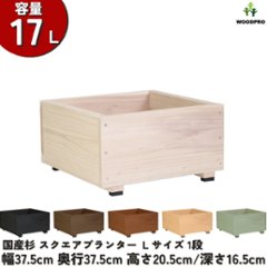 スクエアプランターＬサイズ 幅37.5cm×奥行37.5cm×高さ20.5cm/深さ16.5cm 容量17Lの画像