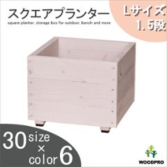 スクエアプランターＬサイズ（1.5段） 幅375ｍｍ×奥行375ｍｍ×高さ295ｍｍの画像
