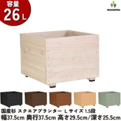 スクエアプランターＬサイズ（1.5段） 幅37.5cm×奥行37.5cm×高さ29.5cm/深さ25.5cm 容量26Lの画像