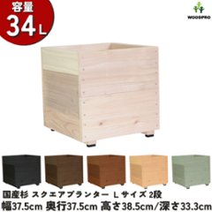 スクエアプランターＬサイズ（2段） 幅37.5cm×奥行37.5cm×高さ38.5cm/深さ33.3cm 容量34Lの画像