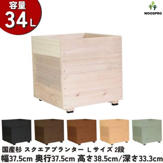 スクエアプランターＬサイズ（2段） 幅37.5cm×奥行37.5cm×高さ38.5cm/深さ33.3cm 容量34L画像