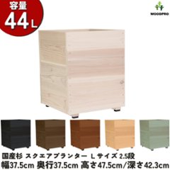 スクエアプランターＬサイズ（2.5段） 幅37.5cm×奥行37.5cm×高さ47.5cm/深さ42.3cm 容量44Lの画像
